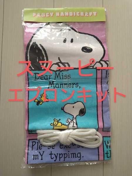 スヌーピー エプロンキット 手芸キット 昭和物? 保管品 未開封 レアかも?