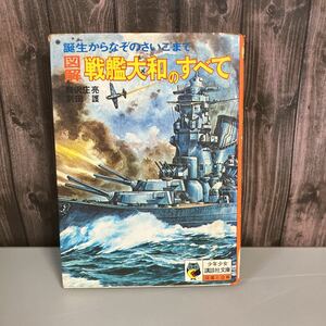 稀少●図解 戦艦大和のすべて 講談社 少年少女講談社文庫 梅沢庄亮 副田護 絶版 YAMATO 誕生から謎のさいごまで 昭和 当時物●1712