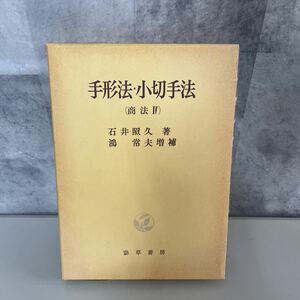 ●手形法・小切手法●商法Ⅳ/商法4/石井照久/鴻常夫/勁草書房/昭和53年/法律/有価証券法/意義/概念/信用取引/権利/偽造 ★1718