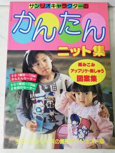 送料無料 未使用 昭和63年 サンリオキャラクター かんたんニット集 1987 レトロ セーター キキ ララ ハンギョドン 寺西恵里子 ハンドメイド