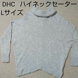 DHC ハイネックセーター Lサイズ