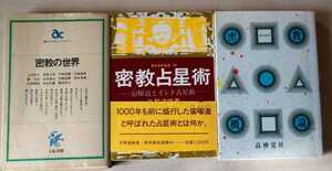 密教概論、密教の世界、密教占星術　全3冊　