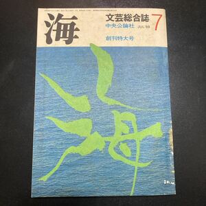 ★超美品★「海」創刊号★昭和44年7月号★未開封★送料無料★中央公論社　　文芸総合誌