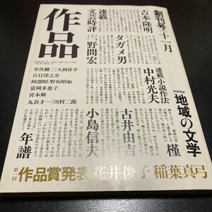 ★超美品★「作品」創刊号★昭和55年11月号★未開封★送料無料★ 別冊付録地域の文学付き　中村光夫　小島信夫　野間宏　古井由吉　宮本輝