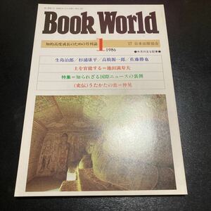 ★超美品★「Book World」創刊号★昭和61年1月号★未開封★送料無料★生島治郎　杉浦康平　高橋源一郎　佐藤勝也　池田満寿夫