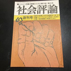 ★超美品★「社会評論」創刊号★1975年11月号★未開封★送料無料★ 河野進　早川修二　南基　林功三　伊藤洋子　うえだひさし　松村孝明