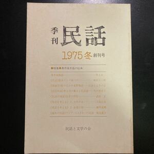 ★超美品★「民話」創刊号★1974年12月号★未開封★送料無料★井上正一　細身正三郎　竹内智恵子　武田正　大島広志　瀬川拓男　渡辺節子