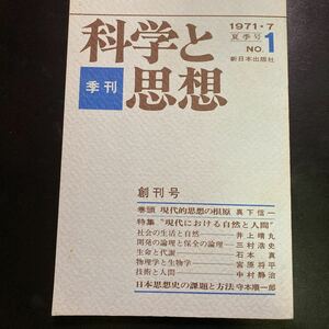 ★超美品★「科学と思想」創刊号★1971年7月号★未開封★送料無料★真下信一　井上晴丸　三村浩史　石本真　宮原将平　中村静治守本順一郎