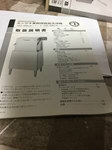 ホシザキ業務用食洗機　JWE-580UAシリーズ　　JWE-680UAシリーズ　取り扱い説明書のみ