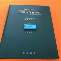 D50-040 SOBOTTA BECHER 図説人体解剖学 岡本道雄 訳 第2 版 第1 巻 医学書院 記名塗りつぶし有り_画像1