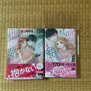  きみは面倒な婚約者　４ 、小説　２冊セット（ＨＬＣ　Ｌｏｖｅ　Ｊｏｓｓｉｅ　ｐｒｅｓｅｎｔｓ） 椎野翠／著　兎山もなか／原作