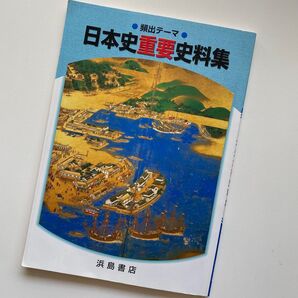 日本史重要史料集