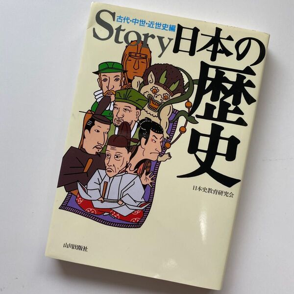 Story日本の歴史 古代・中世・近世史編