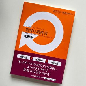 集客の教科書 M‐In‐Dサイクル・マーケティングのすすめ