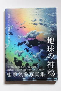 地球の神秘 衝撃気象写真集 一度はみたい感動の自然現象