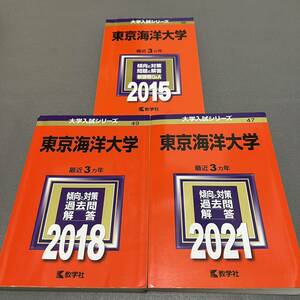 【翌日発送】　赤本　東京海洋大学　2012年～2020年　9年分