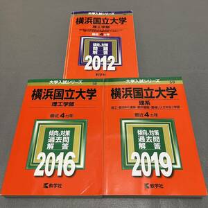 【翌日発送】　赤本　横浜国立大学　理系　工学部　理工　学部　2008年～2018年 11年分