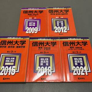 【翌日発送】　赤本　信州大学　理系　医学部　前期日程　2006年～2020年　15年分