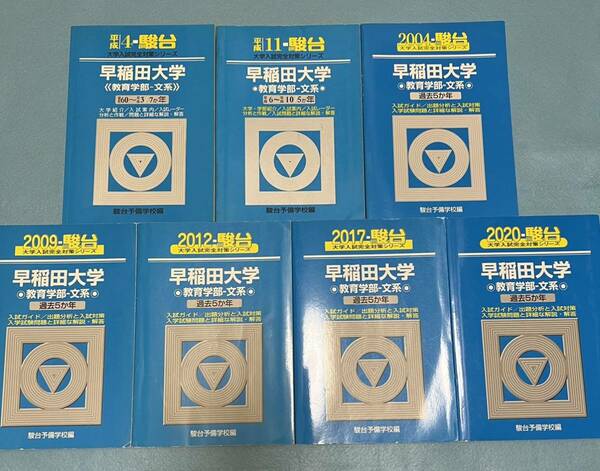 【翌日発送】　青本　早稲田大学　教育学部　文科系　文系　1985年～2019年　33年分　駿台予備学校