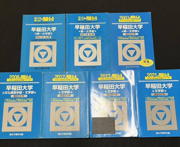 【翌日発送】　青本　早稲田大学　文学部　1981年～2020年　40年分　駿台予備学校