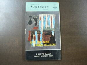 HPB ハヤカワ ポケミス 大いなる手がかり エド・マクベイン 加島祥造訳 昭和48年