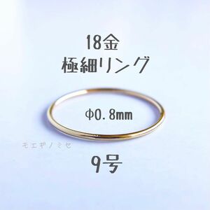 18金無垢 極細リング0.8mm 9号 シンプル　K18指輪 日本製イエローゴールド ワイヤーリング