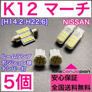 K12 マーチ 純正球交換用 T10 LED ルームランプ＋ナンバー/車幅灯 ウェッジ 5個セット 室内灯 激安 SMDライト パーツ