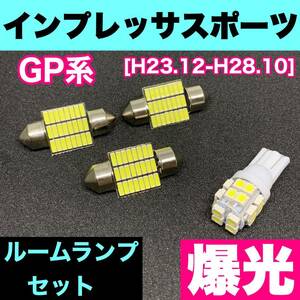 スバル GP系 インプレッサスポーツ 爆光 T10 LED ルームランプ バルブセット ホワイト 室内灯 車内灯 カスタム ライト パーツ