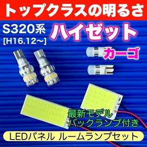 S320系 ハイゼットカーゴ スペシャルセット COB全面発光 室内灯セット＋T10 LEDバルブ ルームランプ バックランプ ナンバー灯 ダイハツ