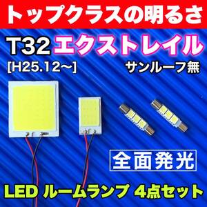 T32 エクストレイル サンルーフ無し 適合 COB全面発光 パネルライトセット T10 LED ルームランプ 室内灯 読書灯 超爆光 ホワイト 日産