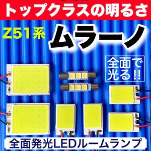 Z51系 ムラーノ 適合 COB全面発光 LED基盤 T10 LED ルームランプセット 室内灯 読書灯 超爆光 ホワイト 日産