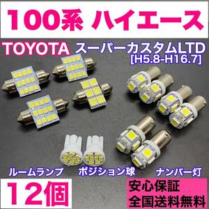 100系 ハイエース スーパーカスタムLTD 純正球交換用 T10 LED ルームランプ＋ナンバー ウェッジ 12個セット 室内灯 激安 SMDライト パーツ