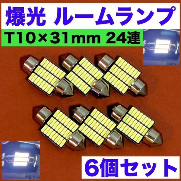 爆光 T10 LED 31mm 24連 マクラ型 ルームランプ ◇ホワイト6個セット◇