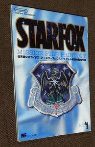 SFC/スーパーファミコン攻略本 任天堂公式ガイドブック スターフォックス STARFOX