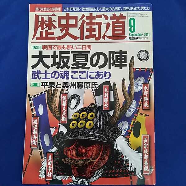 歴史街道 2011年9月号 仲里依紗