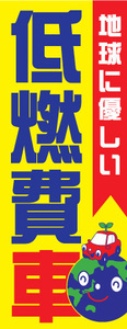 注目度抜群！！ のぼり旗「低燃費車」50枚セット