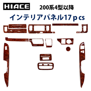 HIACE ハイエース 200系 スーパーGL 標準 ４型以降 「インテリアパネル 内装パネル 3Dパネル」17ピース 茶木目