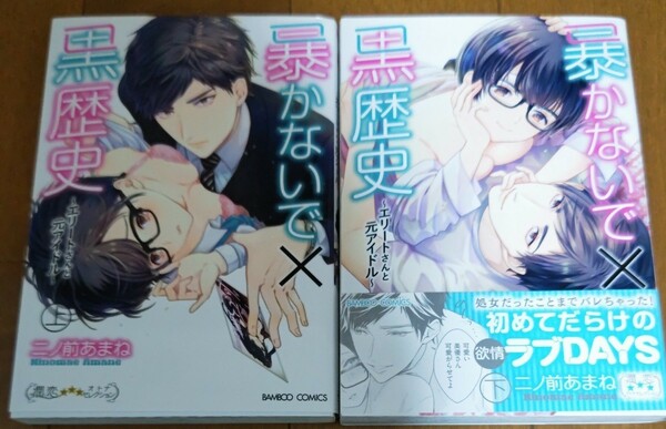 暴かないで×黒歴史 ～エリートさんと元アイドル～ 上下　2冊セット