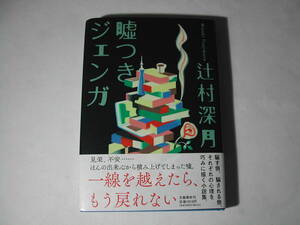 署名本・辻村深月「嘘つきジェンガ」初版・帯付・サイン