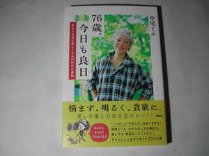 署名本・中尾ミエ「76歳。今日も良日　年をとるほど楽しくなる70代の心得帖」初版・帯付・サイン