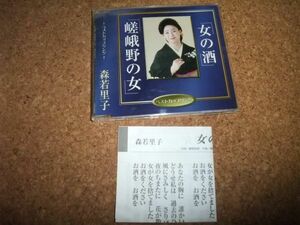 [CD][送140円～] 森若里子 女の酒 嵯峨野の女
