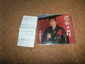 [CD][送料無料] 小金沢昇司 昭和の花