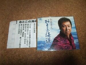 [CD][送140円～] 和田青児 おとこの海道