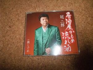 [CD][送140円～] 冠二郎 居酒屋かもめ流れ酒 メロ譜なし