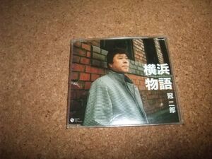 [CD][送140円～] 冠二郎 横浜物語 メロ譜なし