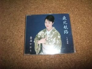 [CD][送140円～] 香西かおり 最北航路 メロ譜なし