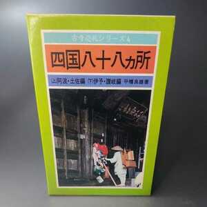 □四国八十八ヶ所 古寺巡礼シリーズ 阿波土佐伊予讃岐 平幡良雄 満願寺教化部 昭和59年　書籍 本□35