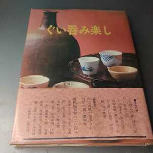 □ぐい呑み楽し　光芸出版 酒器 昭和49年 書籍 本□122