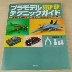 □プラモデルSTEPUP テクニックガイド 河野嘉行 2006年　書籍 本□35