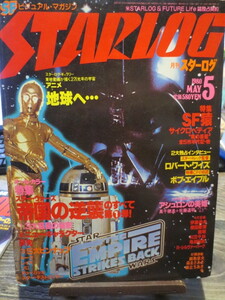 ★★★月刊スターログ　STARLOG 1980年5月号　スターウォーズ帝国の逆襲のすべて 　他